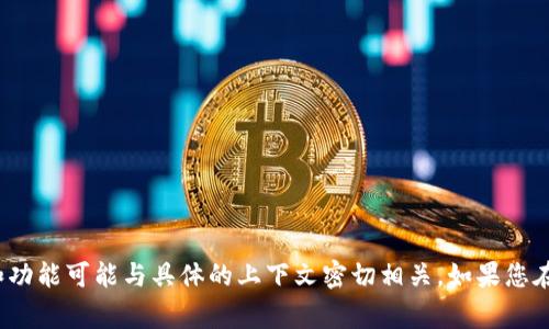 Tokenim的具体信息可能有所变化，通常“Tokenim”这个词在加密货币和区块链领域可能代表一个项目、平台或代币。它的名称和功能可能与具体的上下文密切相关。如果您在寻找特定的加密货币项目或代币的详细信息，请提供更多细节，或者您可以直接查阅相关的加密货币网站或社区了解最新信息。
