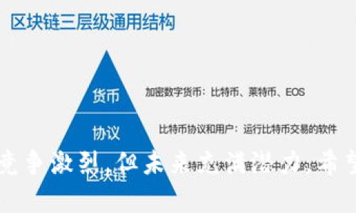 2023年最新区块链平台：革新技术与应用前景深度分析/

区块链平台, 最新技术, 应用前景, 金融科技/guanjianci

一、引言
区块链技术作为一种潜在的革命性科技，近年来得到了广泛的关注与应用。从比特币的崛起开始，区块链不断扩展其领域，从最初的数字货币到如今的智能合约、去中心化金融（DeFi）等，市场对此技术的重视未曾减退。特别是2023年，一些新兴的区块链平台相继上线，这些平台不仅带来了最新的技术革新，也为各行各业的应用开辟了新的可能性。

二、2023年最新区块链平台概览
随着技术的发展与市场需求的多样化，2023年出现了多款新的区块链平台。例如：
ul
listrong平台A/strong: 以其高效率和低交易费用而受到用户青睐，通过创新的共识算法，大幅提升了交易确认速度。/li
listrong平台B/strong: 主打跨链技术，使得不同区块链之间的信息与价值可以更加自由地流动，促进生态系统的互联互通。/li
listrong平台C/strong: 注重隐私保护，通过零知识证明等技术，为用户提供安全且匿名的交易体验。/li
listrong平台D/strong: 着眼于物联网（IoT）应用，通过结合区块链与现实世界的设备，实现了数据的可信共享。/li
/ul

三、区块链平台技术特点
新兴的区块链平台，通常在技术上具有一些独特的创新与优势：
ul
listrong共识机制/strong: 新平台普遍采用更为高效的共识机制，例如拜占庭容错机制（BFT）、权益证明（PoS）等，确保网络安全与效率。/li
listrong智能合约扩展性/strong: 新平台提供了更灵活的智能合约开发环境，许多平台支持多种编程语言，降低了开发门槛。/li
listrong隐私保护机制/strong: 在交易透明的同时，加入隐私设计，例如使用环签名、同态加密等技术，保障用户信息安全。/li
listrong跨链兼容性/strong: 实现不同区块链间的数据交换，推动生态发展，很多平台致力于构建多链或互链的解决方案。/li
/ul

四、应用前景探索
随着技术不断进步，新兴区块链平台将在多个领域展现其应用潜力：
ul
listrong金融领域/strong: 去中心化金融（DeFi）产品迅速增长，从稳定币到借贷平台，新平台提供了更多金融服务和产品。/li
listrong供应链管理/strong: 区块链技术在供应链中提供透明度和追踪能力，帮助企业提高效率、减少欺诈。/li
listrong数字身份认证/strong: 新平台能够为用户提供安全的身份管理与认证，降低网络诈骗风险。/li
listrong医疗健康/strong: 在医疗数据共享与管理中，区块链提供了安全、不可篡改的存储方式，提高数据隐私和安全性。/li
/ul

五、可能相关问题分析

1. 新兴区块链平台如何实现价值挖掘？
新兴的区块链平台，其价值挖掘主要表现在以下几个方面：
ul
listrong用户增长/strong: 通过激励机制吸引用户参与，提升平台生态的活跃度。/li
listrong技术创新/strong: 在共识机制、智能合约等技术上进行不断创新，提升交易处理效率，降低成本。/li
listrong生态合作/strong: 通过与各类企业、第三方服务机构建立合作关系，推动应用落地，增加平台的使用场景和频率。/li
listrong社区建设/strong: 通过建立强大的用户社区，提供用户反馈的渠道，以用户为中心推动技术与应用的迭代与。/li
/ul

2. 与传统金融系统相比，区块链平台的优势在哪？
区块链平台与传统金融系统相比，具备显著的优势：
ul
listrong去中心化/strong: 区块链技术无需依赖中央机构或中介，可以直接进行点对点交易，大幅降低交易成本及时间。/li
listrong透明性/strong: 所有交易公共且可追溯，减少了欺诈和错误的发生，增强了用户的信任度。/li
listrong安全性/strong: 利用密码学确保信息的安全性，且由于区块链的数据是不可篡改的，因此增强了风险管控能力。/li
listrong全球性/strong: 区块链平台能够跨越地域限制，全球用户皆可参与，打破了传统金融的国界限制。/li
/ul

3. 未来区块链技术趋势是什么？
未来区块链技术的趋势主要包括：
ul
listrong更多跨链解决方案的出现/strong: 随着区块链数量的增加，跨链技术将会越来越重要，以促进不同区块链之间的互操作性。/li
listrong合规性与监管的提升/strong: 随着各国政府对区块链和加密货币的监管加强，符合合规要求的区块链平台将更具竞争力。/li
listrong可持续性与环保意识的提升/strong: 鉴于水电消耗问题，越来越多的平台将探索绿色区块链技术与可持续方案。/li
listrong用户隐私需求的上升/strong: 在数据隐私意识提升的背景下，更加注重用户隐私保护的区块链平台将受到市场关注。/li
/ul

4. 如何选择适合的区块链平台？
选择适合的区块链平台需要考虑以下几个因素：
ul
listrong平台的技术基础/strong: 了解平台所采用的技术架构、共识机制，以及其安全性和效率。/li
listrong应用场景/strong: 根据自身需求，选择支持相应应用场景的平台，如金融、供应链、物联网等。/li
listrong社区与生态系统/strong: 一个活跃的社区能够为用户提供支持与反馈，良好的生态系统有助于应用的落地。/li
listrong合规性与法律风险/strong: 选择合规的平台能够降低法律风险，确保业务的安全开展。/li
/ul 

六、结论
区块链技术的前沿发展离不开创新平台的助力。新兴的区块链平台不断推陈出新，通过技术提升与应用拓展，为各行业提供了新的发展机会。虽然区块链市场竞争激烈，但未来充满潜力。希望在2023年，更多优秀的区块链平台能够脱颖而出，推动整个行业的进步。