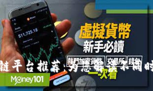 可信赖的区块链平台推荐：为您解读不同时期的优秀选择