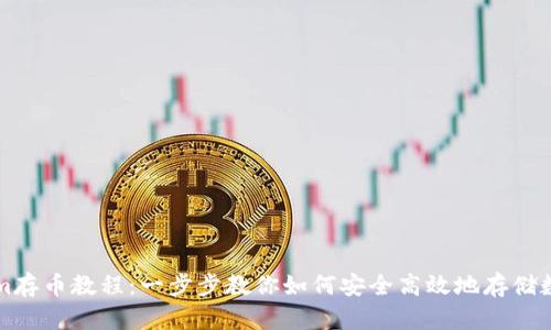 Tokenim存币教程：一步步教你如何安全高效地存储数字货币