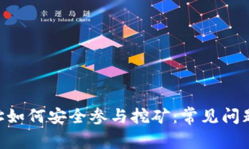 Tokenim地址如何安全参与挖矿：常见问题与解决方案