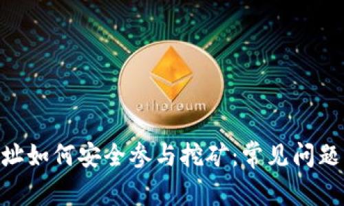 Tokenim地址如何安全参与挖矿:常见问题与解决方案