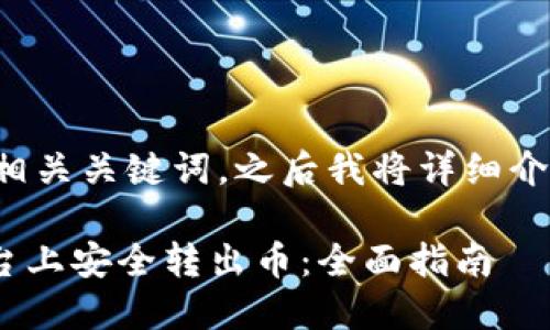 以下是你所需的和相关关键词，之后我将详细介绍主题及相关问题。

如何在Tokenim平台上安全转出币：全面指南