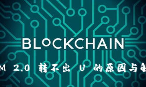 TokenIM 2.0 转不出 U 的原因与解决方案