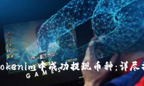 如何在Tokenim中成功提现币种：详尽操作指南