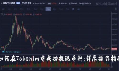 如何在Tokenim中成功提现币种：详尽操作指南