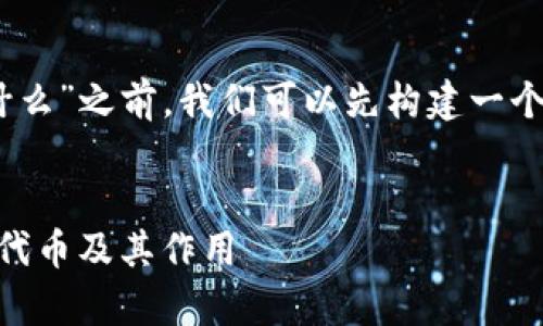 在讨论“tokenim2.0钱包里的lon是什么”之前，我们可以先构建一个符合且有价值的，以及相关的关键词。


深入解析Tokenim 2.0钱包中的LON代币及其作用