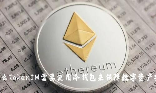 为什么TokenIM需要使用冷钱包来保障数字资产安全？