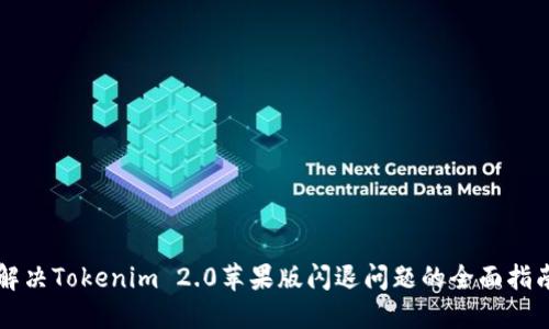 解决Tokenim 2.0苹果版闪退问题的全面指南