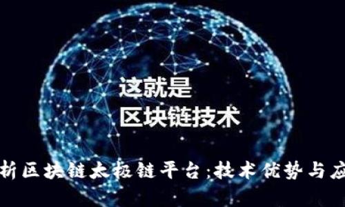 全面解析区块链太极链平台：技术优势与应用前景
