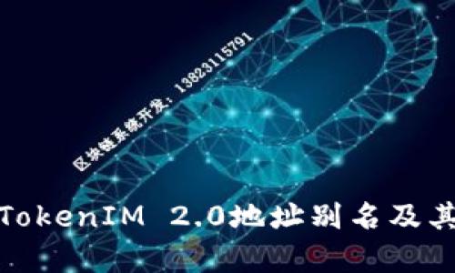 全面解析TokenIM 2.0地址别名及其应用价值