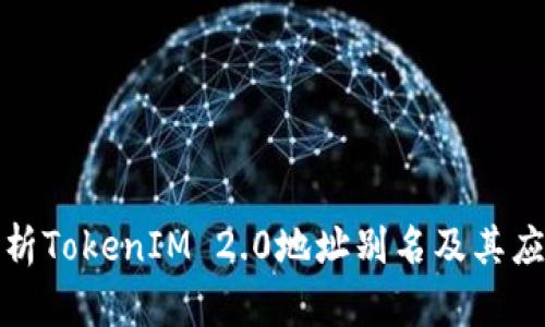 全面解析TokenIM 2.0地址别名及其应用价值