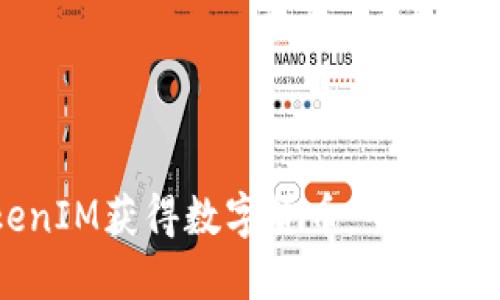 如何通过TokenIM获得数字货币：全面指导与实用技巧