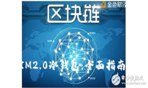 如何设置TokenIM2.0冷钱包：全面指南与常见问题解答