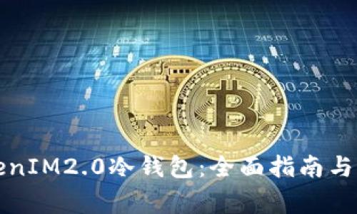 如何设置TokenIM2.0冷钱包：全面指南与常见问题解答