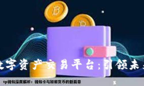 尚亚区块链数字资产交易平台：引领未来的金融革命