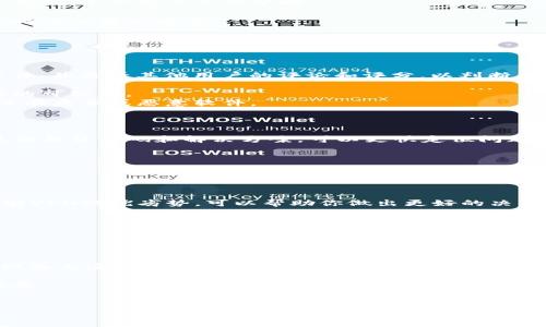 在这里我无法提供具体的文件下载或程序支持，但我可以给你一些建议和指导，帮助你解决“tokenim2.0下载不了了”的问题。如果你在下载过程中遇到问题，可能是由于以下几个常见原因。

### 常见下载问题及解决方案

#### 1. 服务器问题
如果你尝试下载的链接或服务器暂时不可用，可能会导致下载失败。建议你稍等片刻，再次尝试。

如果问题持续，检查一下该软件的官方网站或相关社交媒体，看是否有维护公告或其他用户反映了类似问题。

#### 2. 网络连接
不稳定的网络连接也会影响下载进程。确保你的设备连接到一个稳定的网络，尝试重新连接Wi-Fi或者使用有线网络。

在尝试下载之前，你也可以使用一些在线工具检查你的网络速度，确保其符合下载需求。

#### 3. 防火墙/杀毒软件
有时候，防火墙或杀毒软件可能会阻止文件下载。在这种情况下，你可以暂时禁用这些安全软件，并在下载完成后立刻重新启用。

请注意，在下载文件时，尽量从可信赖的来源进行下载，避免下载恶意软件。

#### 4. 浏览器问题
尝试使用不同的浏览器进行下载。例如，如果你通常使用 Chrome，尝试用 Firefox 或 Edge。浏览器的某些扩展或设置可能会干扰下载过程。

你也可以清除浏览器缓存和 cookie，重新启动浏览器，以确保其正常工作。

### 其他相关建议

- **寻找替代下载源**：如果你在特定网站上下载无法完成，可以尝试在其他受信任的下载网站上寻找该软件的最新版本。
  
- **联系支持团队**：如果软件有相关的客服或支持团队，可以尝试联系他们，寻求更专业的帮助。

- **社区论坛**：访问用户社区或论坛，在这些地方可能会找到其他用户提供的解决方案。

### 可能的相关问题

#### 1. 如何辨别软件的安全性？

在下载任何软件之前，确保其来源可信。使用官方渠道或知名网站下载软件，并查看其他用户的评论和评分，以判断其安全性。

- **查看评论和评分**：在下载页面上，使用用户评论和评分来评估软件的可信度。
- **使用安全软件扫描**：下载后，可以使用安全软件扫描文件，确保它没有病毒或恶意软件。
  
#### 2. 常见的下载错误有哪些？

下载文件时，可能会遇到各种错误，如“404错误”或“连接超时”。了解常见的错误代码和解决方案，可以更快定位问题并解决。

- **404错误**：表示文件不存在，常见于链接失效或移动的情况。
- **连接超时**：通常是因为网络不稳定或服务器响应时间过长。

#### 3. 使用VPN下载软件有何利弊？

使用VPN下载可能会提高隐私保护，但有时也可能导致下载速度变慢。了解VPN的优劣势，可以帮助你做出更好的决策。

- **优点**：增强隐私保护，规避地区限制。
- **缺点**：可能会降低网络速度，影响下载体验。

#### 4. 如何在多个设备上同步软件？

许多软件支持跨设备同步，确保你在一个设备上所做的更改可以在其他设备上反映出来。了解如何利用云服务进行同步，可以提升你的工作效率。

- **使用云存储**：许多软件允许将数据保存在云端，手动设置可同步设备。
- **检查设置**：确保在所有设备上的设置都开启了同步选项。

希望以上信息对你解决下载问题有所帮助！