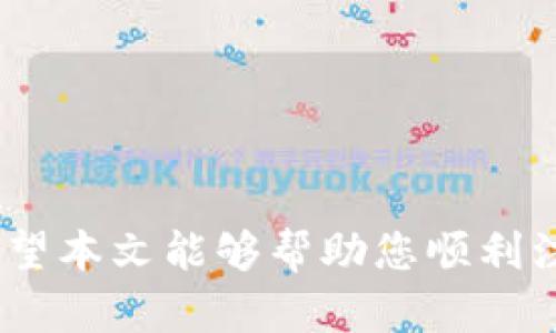 区块链平台账户注册指南：轻松开启您的数字资产投资之旅
区块链平台, 账户注册, 数字资产, 投资指南/guanjianci

引言
随着区块链技术的快速发展，越来越多的人开始关注数字资产投资。这一新兴行业不仅为投资者提供了前所未有的机会，同时也带来了复杂的挑战。在众多的区块链平台中，如何选择并顺利完成账户注册，是每位希望进入这一领域的投资者必须面对的一道门槛。本文将详细介绍各大区块链平台账户注册的流程与注意事项，帮助您轻松开启数字资产投资之旅。

一、什么是区块链平台？
区块链平台是一种基于区块链技术的交易平台，用户可以在这些平台上进行各种数字资产的交易。这些平台通常支持多种数字货币的买卖，提供交易、存储和管理数字资产的服务。区块链平台不仅局限于交易，还包括智能合约、去中心化应用（DApp）等功能。

二、各大区块链平台的比较
在选择区块链平台时，首先要明确自己的需求，比如是否需要支持法币购买、是否希望进行杠杆交易等。常见的区块链平台包括：

ul
  li火币网（Huobi）/li
  li币安（Binance）/li
  liOKEx/li
  liKraken/li
/ul

每个平台的功能和费用结构都有所不同，投资者需要根据自己的需求做出选择。

三、如何在区块链平台上注册账户
注册区块链平台的账户通常需要遵循以下几个步骤：

ol
  listrong选择合适的平台：/strong了解各大区块链平台的特点、费用和服务，选择一款适合自己的平台。/li
  listrong访问平台官网：/strong在浏览器中输入选定平台的网址，确保访问的是官方网站，以避免钓鱼网站。/li
  listrong点击注册按钮：/strong在主页上找到并点击“注册”或“创建账户”的按钮。/li
  listrong填写注册信息：/strong输入您的电子邮件地址，创建密码。某些平台可能还会要求您填写相关的个人信息。/li
  listrong验证身份：/strong根据平台要求进行身份验证，一般需要提供身份证明和地址证明，以符合全球反洗钱（AML）法规。许多平台采用KYC（认识客户）政策，这一过程可能需要提供个人护照或驾驶证的扫描件。/li
  listrong安全设置：/strong在账户创建后，建议您启用两步验证（2FA）以提高账户的安全性。/li
/ol

完成以上步骤后，您就可以在区块链平台上进行交易。

四、注册过程中常见问题
在注册过程中，可能会遇到一些常见的问题，以下是一些解决方案：

ul
  li如何选择一个安全的密码？/li
  li如果我的电子邮件未收到验证邮件，怎么办？/li
  li为何需要进行身份验证？/li
  li怎样有效保护我的账户安全？/li
/ul

回答常见问题

h41. 如何选择一个安全的密码？/h4
一个强密码是保护您数字资产的第一道防线。选择密码时应遵循以下原则：

ul
  listrong长度：/strong密码应至少包含12个字符。/li
  listrong复杂性：/strong组合使用字母（大小写）、数字和特殊字符。/li
  listrong不可预测性：/strong避免使用个人信息，如姓名、生日等容易被猜到的词汇。/li
  listrong使用密码管理工具：/strong如果担心记不住复杂密码，可以使用安全的密码管理工具来生成和保存密码。/li
/ul

通过以上方法，您可以降低被黑客攻击的风险。

h42. 如果我的电子邮件未收到验证邮件，怎么办？/h4
如果您在注册时未收到验证邮件，可以尝试以下操作：
ul
  listrong检查垃圾邮件文件夹：/strong邮件服务商可能误将验证邮件识别为垃圾邮件。/li
  listrong确认拼写：/strong确保您输入的电子邮件地址无误。/li
  listrong申请重发：/strong许多平台都有重发验证邮件的选项，可以尝试申请重新发送。/li
  listrong联系客服：/strong如果以上办法均无效，可以联系平台客服，寻求帮助。/li
/ul

h43. 为何需要进行身份验证？/h4
身份验证是区块链平台为遵守法律法规而设立的一项必要流程。主要原因包括：

ul
  listrong防止洗钱：/strong通过身份验证，平台可以确认用户身份，从源头上防止资金被用于洗钱活动。/li
  listrong保护账户安全：/strong如果您的账户被盗，身份验证可以帮助平台确认真正的用户，避免资产损失。/li
  listrong合规经营：/strong许多国家对数字资产交易平台有严格的法规要求，通过KYC流程可以让平台合法合规地运营。/li
/ul

h44. 怎样有效保护我的账户安全？/h4
保护区块链账户安全的措施包括：

ul
  listrong启用两步验证：/strong开启2FA后，账户登录需要提供密码和手机验证码，极大提高了账户安全性。/li
  listrong定期更换密码：/strong建议定期更换密码，防止密码泄露造成损失。/li
  listrong不共享账户信息：/strong切勿与他人分享账户信息，保持隐私。/li
  listrong使用硬件钱包：/strong对于大量数字资产的存储，建议使用硬件钱包进行离线保存。/li
/ul

结论
通过阅读上述内容，您应该对各大区块链平台的账户注册流程有了初步了解。数字资产投资虽然充满机会，但同时也存在风险，选择一个合适和安全的平台至关重要。希望本文能够帮助您顺利注册并展开您的数字资产投资之旅，如有任何疑问，欢迎留言交流。