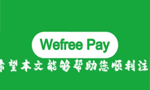 区块链平台账户注册指南：轻松开启您的数字资产投资之旅
区块链平台, 账户注册, 数字资产, 投资指南/guanjianci

引言
随着区块链技术的快速发展，越来越多的人开始关注数字资产投资。这一新兴行业不仅为投资者提供了前所未有的机会，同时也带来了复杂的挑战。在众多的区块链平台中，如何选择并顺利完成账户注册，是每位希望进入这一领域的投资者必须面对的一道门槛。本文将详细介绍各大区块链平台账户注册的流程与注意事项，帮助您轻松开启数字资产投资之旅。

一、什么是区块链平台？
区块链平台是一种基于区块链技术的交易平台，用户可以在这些平台上进行各种数字资产的交易。这些平台通常支持多种数字货币的买卖，提供交易、存储和管理数字资产的服务。区块链平台不仅局限于交易，还包括智能合约、去中心化应用（DApp）等功能。

二、各大区块链平台的比较
在选择区块链平台时，首先要明确自己的需求，比如是否需要支持法币购买、是否希望进行杠杆交易等。常见的区块链平台包括：

ul
  li火币网（Huobi）/li
  li币安（Binance）/li
  liOKEx/li
  liKraken/li
/ul

每个平台的功能和费用结构都有所不同，投资者需要根据自己的需求做出选择。

三、如何在区块链平台上注册账户
注册区块链平台的账户通常需要遵循以下几个步骤：

ol
  listrong选择合适的平台：/strong了解各大区块链平台的特点、费用和服务，选择一款适合自己的平台。/li
  listrong访问平台官网：/strong在浏览器中输入选定平台的网址，确保访问的是官方网站，以避免钓鱼网站。/li
  listrong点击注册按钮：/strong在主页上找到并点击“注册”或“创建账户”的按钮。/li
  listrong填写注册信息：/strong输入您的电子邮件地址，创建密码。某些平台可能还会要求您填写相关的个人信息。/li
  listrong验证身份：/strong根据平台要求进行身份验证，一般需要提供身份证明和地址证明，以符合全球反洗钱（AML）法规。许多平台采用KYC（认识客户）政策，这一过程可能需要提供个人护照或驾驶证的扫描件。/li
  listrong安全设置：/strong在账户创建后，建议您启用两步验证（2FA）以提高账户的安全性。/li
/ol

完成以上步骤后，您就可以在区块链平台上进行交易。

四、注册过程中常见问题
在注册过程中，可能会遇到一些常见的问题，以下是一些解决方案：

ul
  li如何选择一个安全的密码？/li
  li如果我的电子邮件未收到验证邮件，怎么办？/li
  li为何需要进行身份验证？/li
  li怎样有效保护我的账户安全？/li
/ul

回答常见问题

h41. 如何选择一个安全的密码？/h4
一个强密码是保护您数字资产的第一道防线。选择密码时应遵循以下原则：

ul
  listrong长度：/strong密码应至少包含12个字符。/li
  listrong复杂性：/strong组合使用字母（大小写）、数字和特殊字符。/li
  listrong不可预测性：/strong避免使用个人信息，如姓名、生日等容易被猜到的词汇。/li
  listrong使用密码管理工具：/strong如果担心记不住复杂密码，可以使用安全的密码管理工具来生成和保存密码。/li
/ul

通过以上方法，您可以降低被黑客攻击的风险。

h42. 如果我的电子邮件未收到验证邮件，怎么办？/h4
如果您在注册时未收到验证邮件，可以尝试以下操作：
ul
  listrong检查垃圾邮件文件夹：/strong邮件服务商可能误将验证邮件识别为垃圾邮件。/li
  listrong确认拼写：/strong确保您输入的电子邮件地址无误。/li
  listrong申请重发：/strong许多平台都有重发验证邮件的选项，可以尝试申请重新发送。/li
  listrong联系客服：/strong如果以上办法均无效，可以联系平台客服，寻求帮助。/li
/ul

h43. 为何需要进行身份验证？/h4
身份验证是区块链平台为遵守法律法规而设立的一项必要流程。主要原因包括：

ul
  listrong防止洗钱：/strong通过身份验证，平台可以确认用户身份，从源头上防止资金被用于洗钱活动。/li
  listrong保护账户安全：/strong如果您的账户被盗，身份验证可以帮助平台确认真正的用户，避免资产损失。/li
  listrong合规经营：/strong许多国家对数字资产交易平台有严格的法规要求，通过KYC流程可以让平台合法合规地运营。/li
/ul

h44. 怎样有效保护我的账户安全？/h4
保护区块链账户安全的措施包括：

ul
  listrong启用两步验证：/strong开启2FA后，账户登录需要提供密码和手机验证码，极大提高了账户安全性。/li
  listrong定期更换密码：/strong建议定期更换密码，防止密码泄露造成损失。/li
  listrong不共享账户信息：/strong切勿与他人分享账户信息，保持隐私。/li
  listrong使用硬件钱包：/strong对于大量数字资产的存储，建议使用硬件钱包进行离线保存。/li
/ul

结论
通过阅读上述内容，您应该对各大区块链平台的账户注册流程有了初步了解。数字资产投资虽然充满机会，但同时也存在风险，选择一个合适和安全的平台至关重要。希望本文能够帮助您顺利注册并展开您的数字资产投资之旅，如有任何疑问，欢迎留言交流。