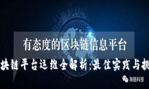区块链平台运维全解析：最佳实践与挑战