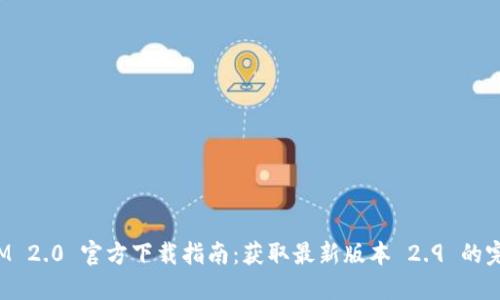 TokenIM 2.0 官方下载指南：获取最新版本 2.9 的完整步骤