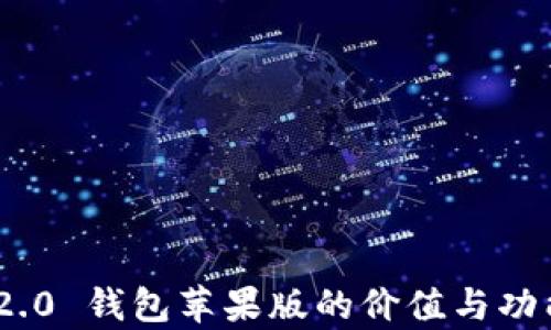 
Tokenim 2.0 钱包苹果版的价值与功能全面解析