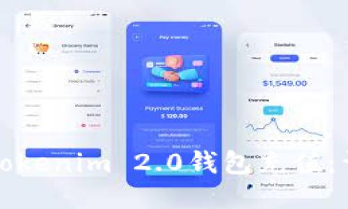 如何向Tokenim 2.0钱包充值：详尽指南