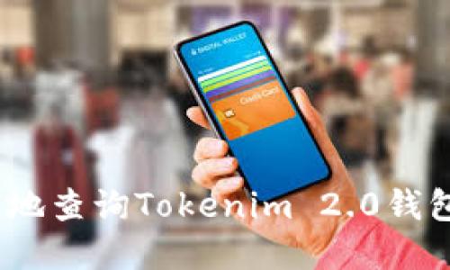 如何安全快速地查询Tokenim 2.0钱包的后3位信息