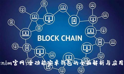 Tokenim官网：全功能安卓钱包的全面解析与应用指南