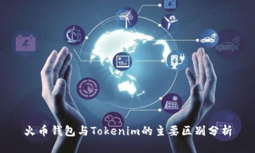 火币钱包与Tokenim的主要区别分析