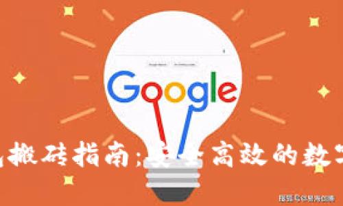 Tokenim冷钱包搬砖指南：安全高效的数字资产交易策略