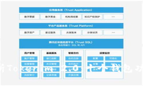 ziaoti深度解析Tokenim 2.0：十个钱包功能与未来趋势