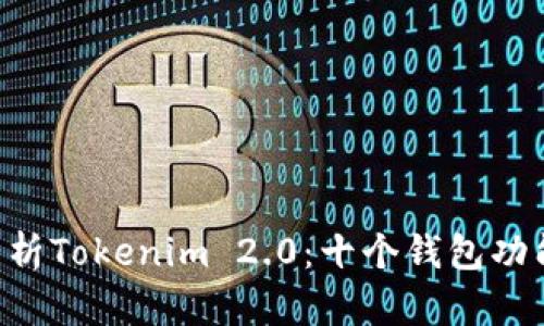 ziaoti深度解析Tokenim 2.0：十个钱包功能与未来趋势