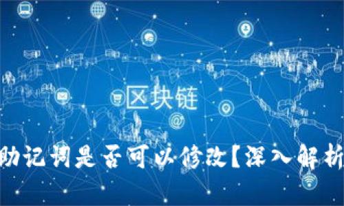 : TokenIM助记词是否可以修改？深入解析与安全建议
