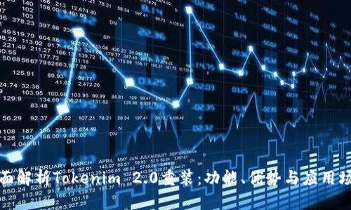 全面解析Tokenim 2.0重装：功能、优势与应用场景