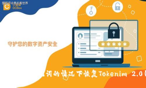 : 如何在没有助记词的情况下恢复Tokenim 2.0钱包？