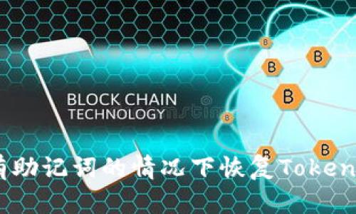 : 如何在没有助记词的情况下恢复Tokenim 2.0钱包？