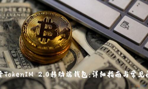 如何打开TokenIM 2.0移动端钱包：详细指南与常见问题解答