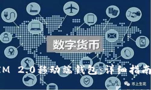 如何打开TokenIM 2.0移动端钱包：详细指南与常见问题解答