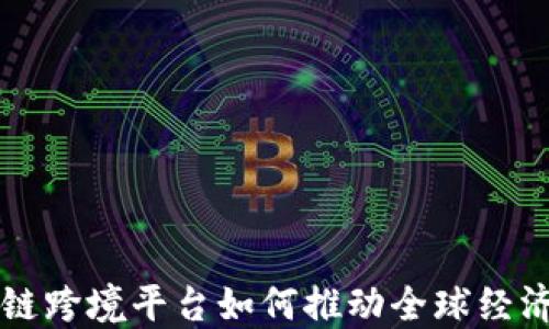 
区块链跨境平台如何推动全球经济转型