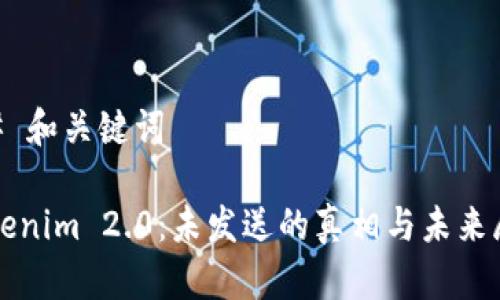 ## 和关键词

Tokenim 2.0：未发送的真相与未来展望