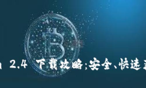 Tokenim 2.4 下载攻略：安全、快速获取资源