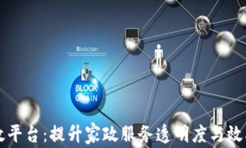 
区块链家政平台：提升家政服务透明度与效率的新未来