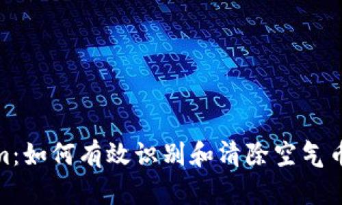 Tokenim：如何有效识别和清除空气币的策略