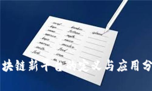 区块链新平台的定义与应用分析