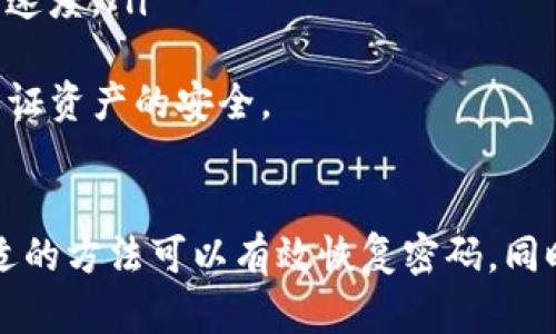   如何找回 Tokenim 2.0 钱包交易密码？ / 
 guanjianci Tokenim 2.0, 钱包交易密码, 密码恢复, 数字货币安全 /guanjianci 

引言：数字货币钱包的重要性
随着数字货币的普及，越来越多的人开始使用数字货币钱包来存储和管理自己的加密资产。Tokenim 2.0 作为一种功能强大的数字货币钱包，提供了安全便捷的交易服务。然而，用户在使用这个钱包的时候，可能会面临一些问题，例如忘记钱包的交易密码。
交易密码作为保护用户资产安全的第一道防线，不容忽视。如果你忘记了 Tokenim 2.0 的交易密码，该如何处理？本文将为你详细介绍找回密码的方法及注意事项，并解答一些相关问题。

Tokenim 2.0 钱包概述
Tokenim 2.0 是一个用户友好且功能丰富的数字货币钱包，支持多种加密货币的存储和交易。它的设计旨在为用户提供安全、便捷的交易体验。该钱包的主要特点包括：
ul
    li多币种支持：Tokenim 2.0 支持比特币、以太坊等多种主流数字货币，满足用户的多样化需求。/li
    li安全性：采用高级加密技术，确保用户的资产安全。/li
    li易用性：界面，新手用户也能快速上手。/li
    li交易便捷：除了基本的存取币，Tokenim 2.0 还提供快速交易的功能。/li
/ul

忘记交易密码怎么办？
如果你忘记了 Tokenim 2.0 的交易密码，首先不要惊慌。可以采取以下几种方式来找回密码：

h4方法一：使用密码提示功能/h4
Tokenim 2.0 在用户设置交易密码时，会提供设置密码提示问题的选项。如果你当初设置了提示问题，可以在登录界面中找到“提示问题”或类似的选项，回答正确即可恢复密码。

h4方法二：使用辅助恢复工具/h4
p/如果没有设置密码提示，用户可以通过邮箱或手机号码进行辅助验证。在登录界面，选择“忘记密码”，系统会向你的注册邮箱或手机发送一封恢复邮件或验证码。通过验证后可以重新设置密码。

h4方法三：联系客户支持/h4
如上方法都不能解决问题，建议联系 Tokenim 2.0 的客户支持团队。提供必要的身份信息和描述问题，他们会协助你恢复账号并重置密码。需要注意的是，客服团队会要求验证用户身份，以保护账号的安全。

可能相关的问题解答

h4问题一：如何创建一个安全的交易密码？/h4
创建一个强大且安全的交易密码是保护数字资产的基础。理想的密码应包含字母、数字及特殊字符，同时避免使用生日、手机号码等个人信息。以下是一些创建安全密码的建议：
ul
    listrong长度足够：/strong密码长度应至少为8个字符，越长越安全。/li
    listrong混合使用字符：/strong结合大写字母、小写字母、数字和特殊符号，如@、#、$等。/li
    listrong避免常用词汇：/strong尽量避免使用词典中的单词或常见组合。/li
    listrong使用密码管理工具：/strong可以考虑使用密码管理软件生成和存储密码。/li
/ul
此外，定期更换密码也是确保安全的重要措施。

h4问题二：如果密码被盗，怎么办？/h4
如果你怀疑自己的 Tokenim 2.0 钱包密码被盗，应该立即采取措施以保护自己的资产：
ul
    listrong更改密码：/strong马上更改你的交易密码，并确保新密码足够强大。/li
    listrong启用双重验证：/strong如果 Tokenim 2.0 支持双重验证，务必启用此功能，以增加安全性。/li
    listrong监控钱包交易：/strong密切关注钱包内的交易记录，发现任何异常立即报告客服。/li
    listrong安全备份：/strong确保你的钱包助记词或私钥已安全备份，并存放在安全的地方。/li
/ul
用户应该定期检查自己的安全设置，并保持警惕。

h4问题三：如何提高 Tokenim 2.0 钱包的安全性？/h4
提高钱包的安全性是每个数字货币用户的责任。这里有一些措施可以帮助提升 Tokenim 2.0 钱包的安全性：
ul
    listrong使用强密码：/strong如前面所述，确保你的交易密码足够复杂和安全。/li
    listrong开启双重认证：/strong启用双重认证功能，增加登录的安全性。/li
    listrong定期更新：/strong确保你的钱包软件是最新版本，以防止旧漏洞被利用。/li
    listrong使用硬件钱包：/strong对于大额资产，建议使用硬件钱包进行离线存储。/li
    listrong定期备份：/strong定期备份助记词和私钥，确保在设备丢失或损坏的情况下不至于丢失资产。/li
/ul

h4问题四：Tokenim 2.0 钱包的常见故障及解决方案/h4
用户在使用 Tokenim 2.0 钱包时，可能会遇到一些常见问题，这里是一些故障及解决方案：
ul
    listrong钱包无法连接： /strong确保你的网络连接正常，尝试重启路由器或更换网络。/li
    listrong充值不到账：/strong如果充值后没有到账，请留意区块链的确认时间，并检查交易记录是否成功。/li
    listrong提款失败：/strong提款失败常常由于密码错误，或者账户余额不足，请核对信息，确保输入的密码正确。/li
    listrong交易速度慢：/strong在网络高峰期，交易确认时间可能会变长，建议通过提高交易费用来加快确认速度。/li
/ul
以上问题基本涵盖了用户在使用 Tokenim 2.0 时可能会遇到的情况，建议用户时常关注钱包的安全设置，以保证资产的安全。

结语
数字货币的安全性离不开用户自身的保护措施。在使用 Tokenim 2.0 钱包时，忘记交易密码并不可怕，通过合适的方法可以有效恢复密码。同时，保持良好的安全意识，定期更新密码和备份重要信息，才能更好地保障你的数字资产安全。