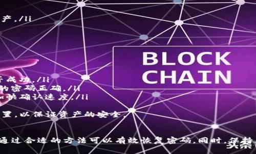   如何找回 Tokenim 2.0 钱包交易密码？ / 
 guanjianci Tokenim 2.0, 钱包交易密码, 密码恢复, 数字货币安全 /guanjianci 

引言：数字货币钱包的重要性
随着数字货币的普及，越来越多的人开始使用数字货币钱包来存储和管理自己的加密资产。Tokenim 2.0 作为一种功能强大的数字货币钱包，提供了安全便捷的交易服务。然而，用户在使用这个钱包的时候，可能会面临一些问题，例如忘记钱包的交易密码。
交易密码作为保护用户资产安全的第一道防线，不容忽视。如果你忘记了 Tokenim 2.0 的交易密码，该如何处理？本文将为你详细介绍找回密码的方法及注意事项，并解答一些相关问题。

Tokenim 2.0 钱包概述
Tokenim 2.0 是一个用户友好且功能丰富的数字货币钱包，支持多种加密货币的存储和交易。它的设计旨在为用户提供安全、便捷的交易体验。该钱包的主要特点包括：
ul
    li多币种支持：Tokenim 2.0 支持比特币、以太坊等多种主流数字货币，满足用户的多样化需求。/li
    li安全性：采用高级加密技术，确保用户的资产安全。/li
    li易用性：界面，新手用户也能快速上手。/li
    li交易便捷：除了基本的存取币，Tokenim 2.0 还提供快速交易的功能。/li
/ul

忘记交易密码怎么办？
如果你忘记了 Tokenim 2.0 的交易密码，首先不要惊慌。可以采取以下几种方式来找回密码：

h4方法一：使用密码提示功能/h4
Tokenim 2.0 在用户设置交易密码时，会提供设置密码提示问题的选项。如果你当初设置了提示问题，可以在登录界面中找到“提示问题”或类似的选项，回答正确即可恢复密码。

h4方法二：使用辅助恢复工具/h4
p/如果没有设置密码提示，用户可以通过邮箱或手机号码进行辅助验证。在登录界面，选择“忘记密码”，系统会向你的注册邮箱或手机发送一封恢复邮件或验证码。通过验证后可以重新设置密码。

h4方法三：联系客户支持/h4
如上方法都不能解决问题，建议联系 Tokenim 2.0 的客户支持团队。提供必要的身份信息和描述问题，他们会协助你恢复账号并重置密码。需要注意的是，客服团队会要求验证用户身份，以保护账号的安全。

可能相关的问题解答

h4问题一：如何创建一个安全的交易密码？/h4
创建一个强大且安全的交易密码是保护数字资产的基础。理想的密码应包含字母、数字及特殊字符，同时避免使用生日、手机号码等个人信息。以下是一些创建安全密码的建议：
ul
    listrong长度足够：/strong密码长度应至少为8个字符，越长越安全。/li
    listrong混合使用字符：/strong结合大写字母、小写字母、数字和特殊符号，如@、#、$等。/li
    listrong避免常用词汇：/strong尽量避免使用词典中的单词或常见组合。/li
    listrong使用密码管理工具：/strong可以考虑使用密码管理软件生成和存储密码。/li
/ul
此外，定期更换密码也是确保安全的重要措施。

h4问题二：如果密码被盗，怎么办？/h4
如果你怀疑自己的 Tokenim 2.0 钱包密码被盗，应该立即采取措施以保护自己的资产：
ul
    listrong更改密码：/strong马上更改你的交易密码，并确保新密码足够强大。/li
    listrong启用双重验证：/strong如果 Tokenim 2.0 支持双重验证，务必启用此功能，以增加安全性。/li
    listrong监控钱包交易：/strong密切关注钱包内的交易记录，发现任何异常立即报告客服。/li
    listrong安全备份：/strong确保你的钱包助记词或私钥已安全备份，并存放在安全的地方。/li
/ul
用户应该定期检查自己的安全设置，并保持警惕。

h4问题三：如何提高 Tokenim 2.0 钱包的安全性？/h4
提高钱包的安全性是每个数字货币用户的责任。这里有一些措施可以帮助提升 Tokenim 2.0 钱包的安全性：
ul
    listrong使用强密码：/strong如前面所述，确保你的交易密码足够复杂和安全。/li
    listrong开启双重认证：/strong启用双重认证功能，增加登录的安全性。/li
    listrong定期更新：/strong确保你的钱包软件是最新版本，以防止旧漏洞被利用。/li
    listrong使用硬件钱包：/strong对于大额资产，建议使用硬件钱包进行离线存储。/li
    listrong定期备份：/strong定期备份助记词和私钥，确保在设备丢失或损坏的情况下不至于丢失资产。/li
/ul

h4问题四：Tokenim 2.0 钱包的常见故障及解决方案/h4
用户在使用 Tokenim 2.0 钱包时，可能会遇到一些常见问题，这里是一些故障及解决方案：
ul
    listrong钱包无法连接： /strong确保你的网络连接正常，尝试重启路由器或更换网络。/li
    listrong充值不到账：/strong如果充值后没有到账，请留意区块链的确认时间，并检查交易记录是否成功。/li
    listrong提款失败：/strong提款失败常常由于密码错误，或者账户余额不足，请核对信息，确保输入的密码正确。/li
    listrong交易速度慢：/strong在网络高峰期，交易确认时间可能会变长，建议通过提高交易费用来加快确认速度。/li
/ul
以上问题基本涵盖了用户在使用 Tokenim 2.0 时可能会遇到的情况，建议用户时常关注钱包的安全设置，以保证资产的安全。

结语
数字货币的安全性离不开用户自身的保护措施。在使用 Tokenim 2.0 钱包时，忘记交易密码并不可怕，通过合适的方法可以有效恢复密码。同时，保持良好的安全意识，定期更新密码和备份重要信息，才能更好地保障你的数字资产安全。