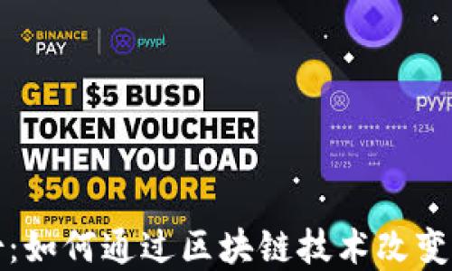 
探索安妮股份：如何通过区块链技术改变商业游戏规则