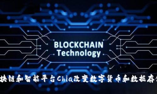  如何区块链和智能平台Chia改变数字货币和数据存储的未来