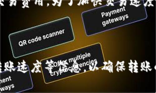 关于USDT（泰达币）是否可以转移到Tokenim 2.0，这涉及到两个主要方面：转账的技术性和平台支持。以下是详细介绍。

一、USDT的基本了解

USDT（Tether）是一种以美元为基准的稳定币，旨在将加密货币市场与传统货币市场结合起来。USDT通过区块链技术发行，用户可以较为方便地将其与其他加密货币进行交易。USDT的发行者Tether有限公司称其每发行一个USDT就会有一个美元存于其银行账户中，用以保证其价值的相对稳定。

二、Tokenim 2.0平台介绍

Tokenim 2.0是一个基于区块链技术的加密货币交易平台，旨在为用户提供一个更安全、高效的交易环境。Tokenim 2.0不仅支持多种加密货币的交易，包括主流的比特币、以太坊等，还计划逐步增加对稳定币交易的支持。Tokenim 2.0引入了智能合约和去中心化金融（DeFi）等先进技术，为用户提供多种金融服务。

三、USDT转移到Tokenim 2.0的可行性

将USDT转到Tokenim 2.0的可行性主要取决于Tokenim 2.0平台的支持情况以及网络交易的技术可行性。如果Tokenim 2.0支持USDT的存入和交易，那么用户就可以很方便地将USDT转移到该平台进行交易。通常情况下，交易所会在其官方网站上发布支持的加密货币和相应的地址，以便用户进行存款和提币。

四、USDT的转账步骤

若Tokenim 2.0支持USDT转账，用户可以按照以下步骤进行操作：
ol
li在Tokenim 2.0平台上创建一个账户并完成相关身份验证。/li
li找到Tokenim 2.0支持的USDT存款地址，在平台上进行充值。/li
li打开您的加密货币钱包，选择USDT，并进入转账页面。/li
li输入Tokenim 2.0提供的存款地址及您希望转账的金额。/li
li确认信息无误后，进行转账。/li
li等待网络确认，转账完成后，您将在Tokenim 2.0的账户中看到相应的USDT余额。/li
/ol

五、可能面临的问题

在将USDT转移到Tokenim 2.0的过程中，用户可能会面临一系列问题，例如是否支持相关钱包、如何保证转账安全、转账速度等。接下来，我们将详细探讨这些潜在问题。

问题一：Tokenim 2.0是否支持USDT？

在进行任何转账之前，首先要确认Tokenim 2.0是否支持USDT交易。查看该平台的官方网站或帮助文档可以获取相关信息。如果Tokenim 2.0不支持USDT，那么用户将无法进行转账，即使USDT在区块链上是可转移的。因此，了解平台的支持情况是非常重要的。

问题二：转账过程如何安全保证？

在进行加密货币转账时，安全措施是用户最为关注的问题之一。为了确保转账的安全性，用户需要遵循以下几点：
ol
li使用官方渠道：确保访问的是Tokenim 2.0的官网，避免钓鱼网站。/li
li保护私钥：无论是什么钱包，都要妥善保护自己的私钥，切勿泄露给任何人。/li
li验证地址：在进行转账前，仔细检查存款地址，确保它没有误输入。/li
li小额测试：在进行大额转账前，可以先进行小额转账测试，以确保一切正常。/li
/ol
通过采取这些步骤，用户可以最大程度地保证转账过程的安全。

问题三：转账速度和确认时间如何？

USDT的转账速度受多种因素影响，包括网络拥堵情况、交易费用、钱包的处理速度等。在正常情况下，USDT的转账是较为快速的，因为它基于区块链技术，可以在几分钟内完成。不过，有时由于网络的高负载，转账时间可能会延迟。此时，用户可以在钱包中查看交易状态，确认是否已经完成。

问题四：转账费用如何计算？

USDT转账时，通常需要支付一定的交易手续费。这是因为该笔交易需要通过网络中的矿工或验证者进行确认。费用的高低取决于当前网络的拥堵情况和用户自己设置的交易费用。为了加快交易速度，用户可以选择支付更高的费用，而如果费用设置过低，可能会导致交易延迟甚至失败。因此，在进行转账前，需要仔细试听和考量转账费用，确保其在自己的可承受范围内。

结论

总的来说，将USDT转移到Tokenim 2.0是一个可行的过程，但首先需要确认Tokenim 2.0是否支持USDT交易。此外，用户在转账过程中应注重安全性，及时了解手续费和转账速度等信息，以确保转账的顺利进行。通过了解以上内容，用户可以在进行加密货币转账时更加得心应手，减少潜在的风险和问题。